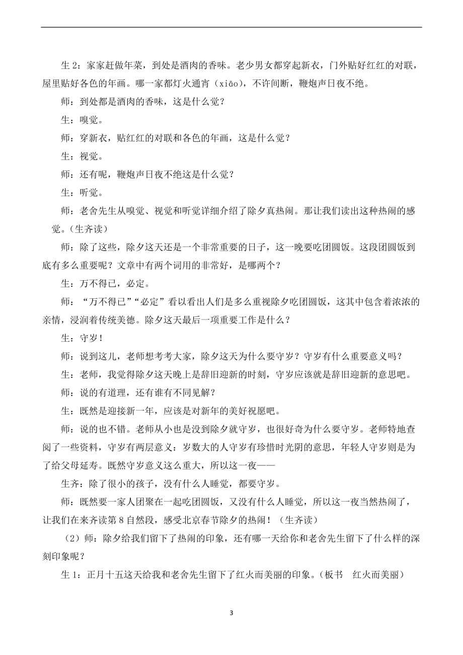 统编版六年级语文下册第一单元（课堂实录）1 北京的春节_第3页
