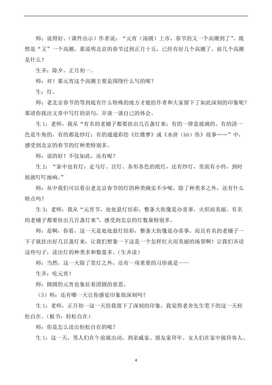 统编版六年级语文下册第一单元（课堂实录）1 北京的春节_第4页