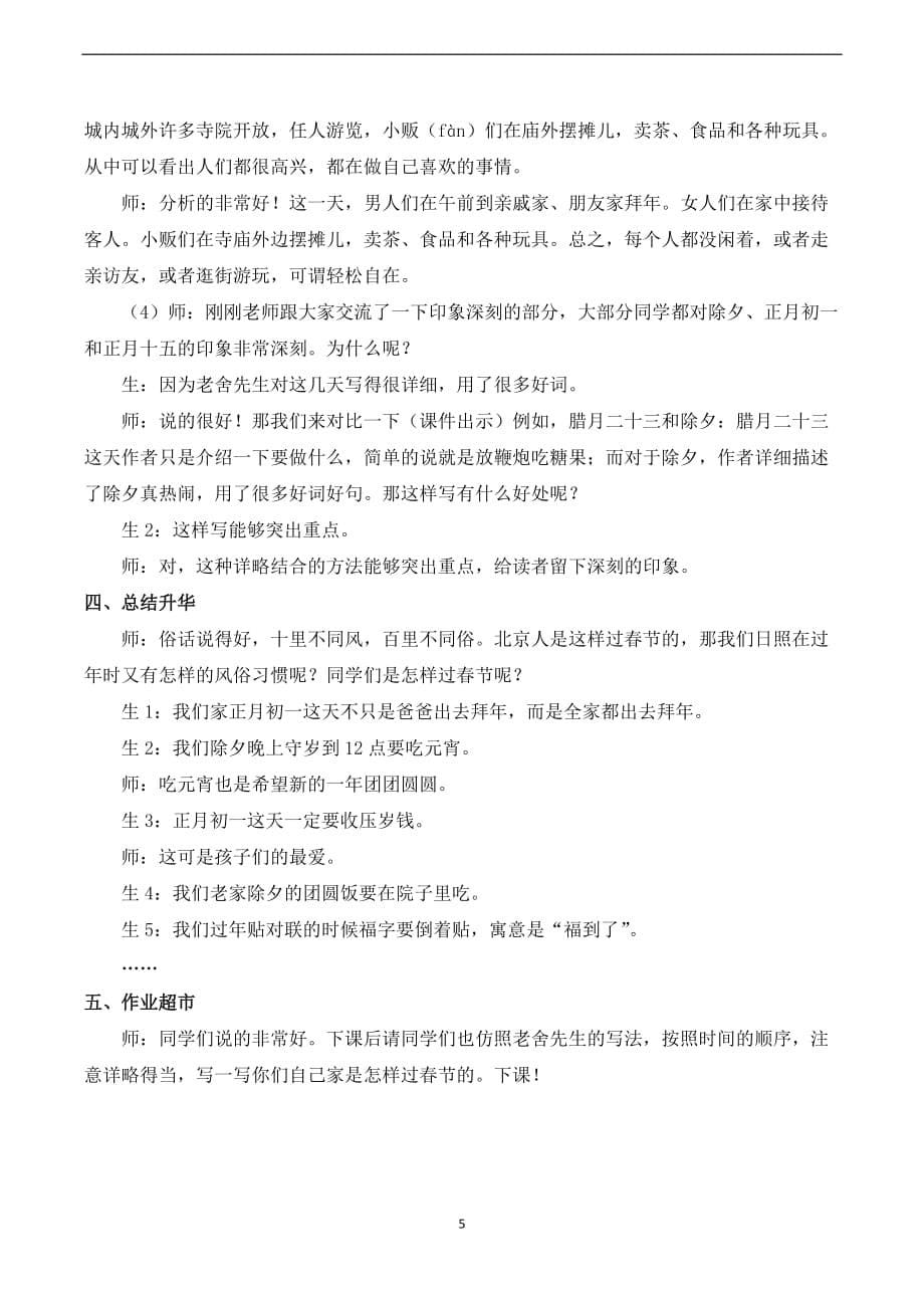 统编版六年级语文下册第一单元（课堂实录）1 北京的春节_第5页