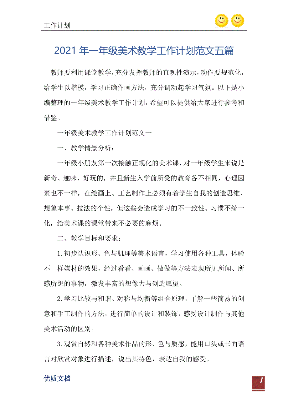 2021年一年级美术教学工作计划范文五篇_第2页