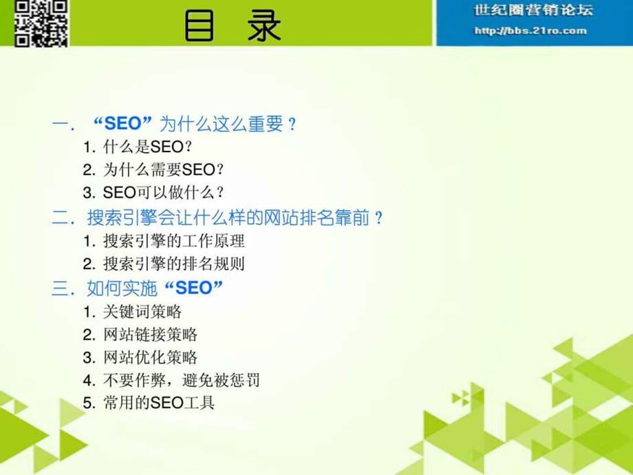 搜索引擎(seo)优化培训教程(1)_第2页