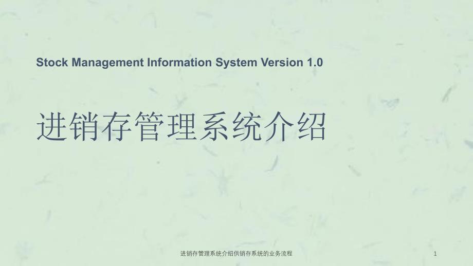 进销存管理系统介绍供销存系统的业务流程课件_第1页