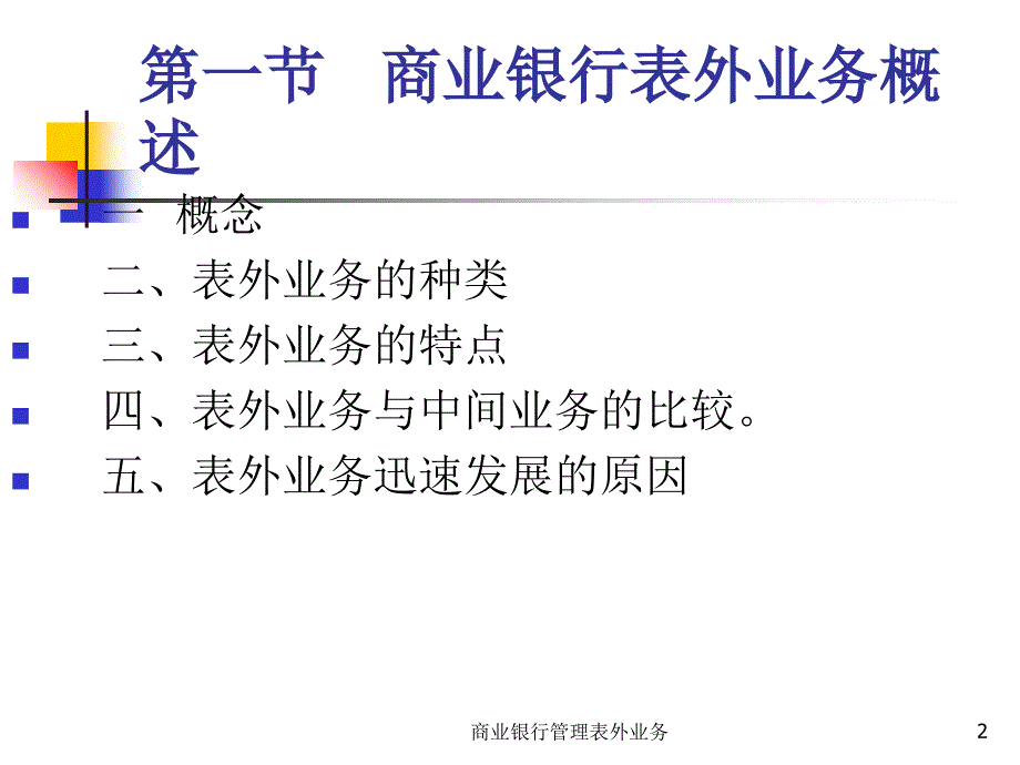 商业银行管理表外业务课件_第2页