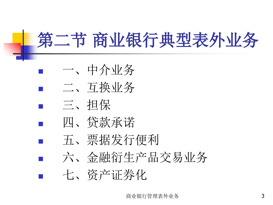 商业银行管理表外业务课件_第3页