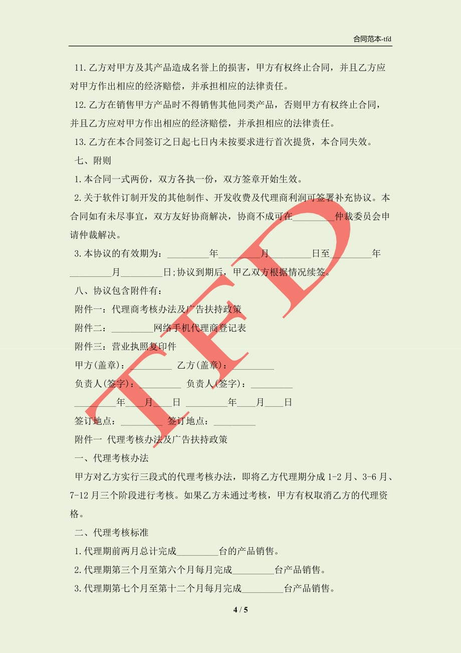 网络手机代理销售协议书模板(合同协议范本)_第4页