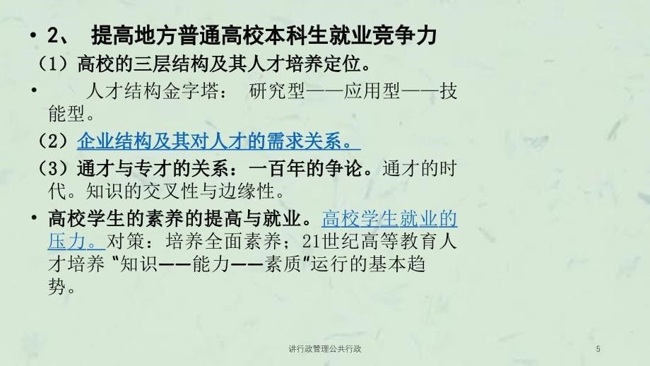 讲行政管理公共行政课件_第5页