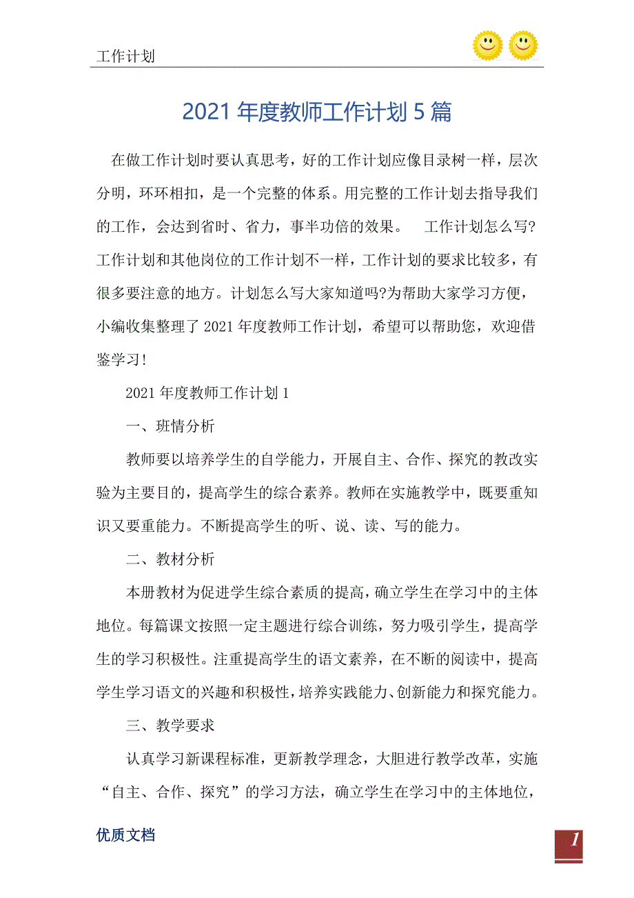 2021年度教师工作计划5篇-完整版_第2页