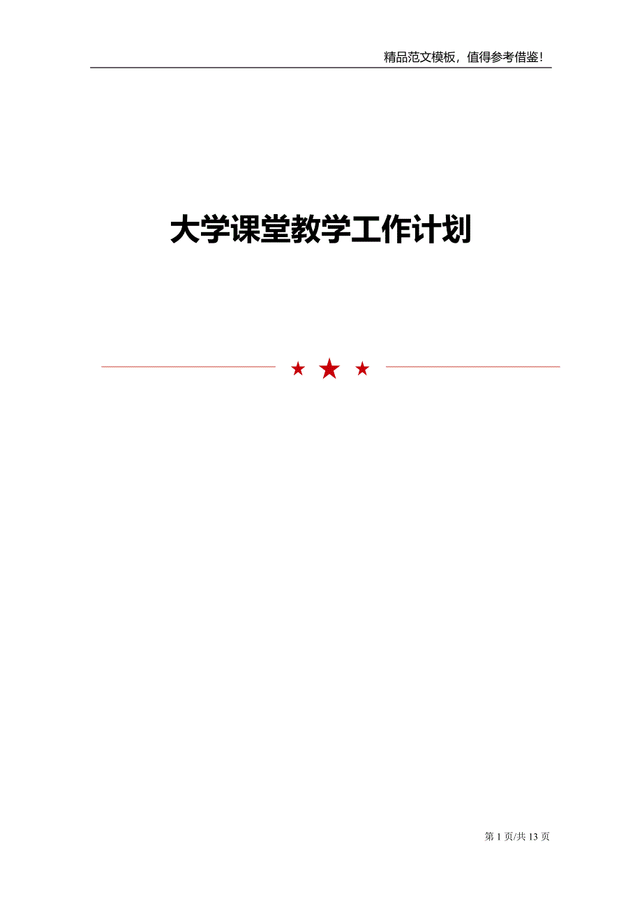 大学课堂教学工作计划_第1页