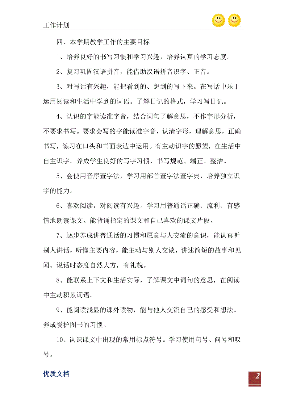 2021年小学语文教师工作计划优秀范文格式_第3页