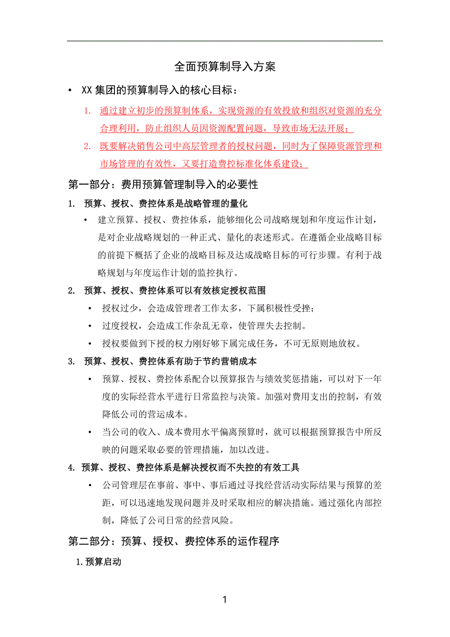 年度预算制导入方案（全面预算管理制度）_第1页