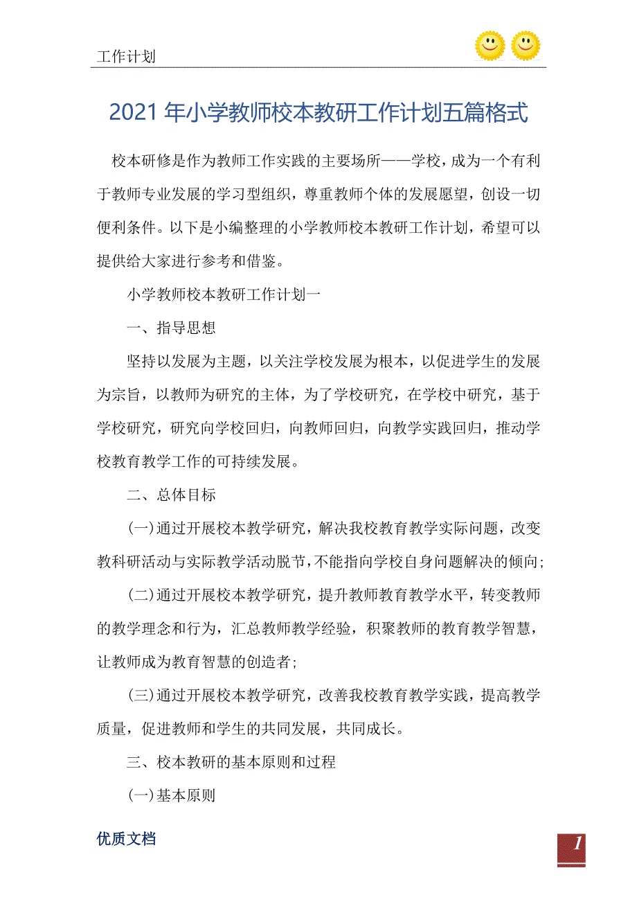 2021年小学教师校本教研工作计划五篇格式_第2页