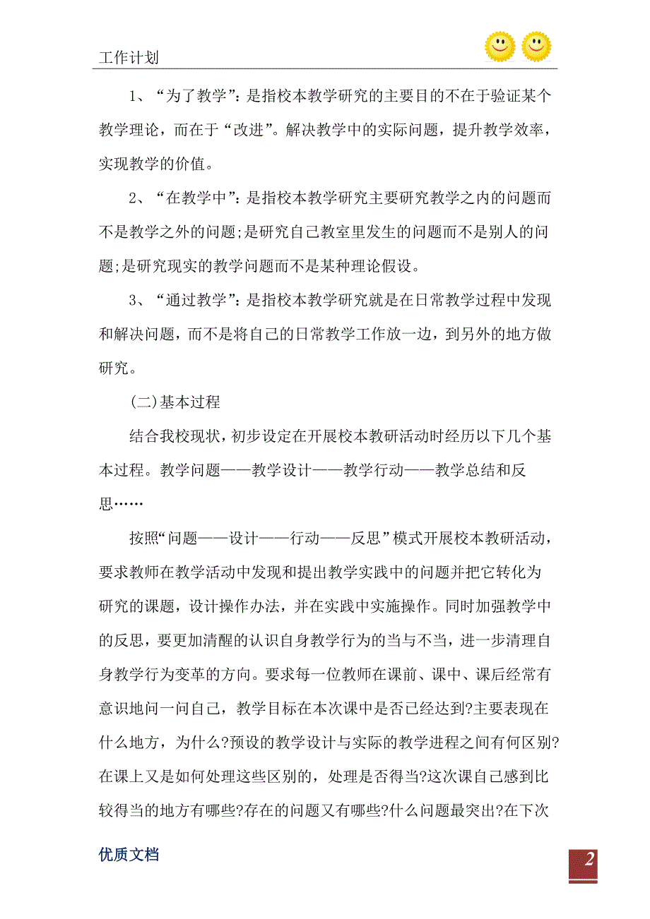 2021年小学教师校本教研工作计划五篇格式_第3页