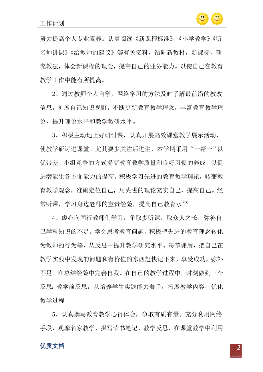 2021年小学校本研修个人计划优秀范文_第3页