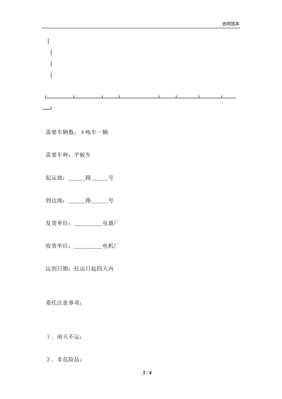 货物运输托运合同范本(合同协议范本)_第2页