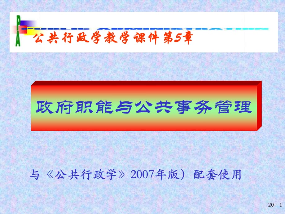 政府职能与公共事务管理课件_第1页