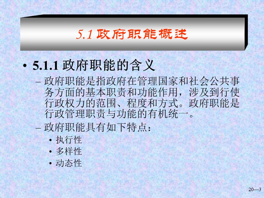 政府职能与公共事务管理课件_第3页