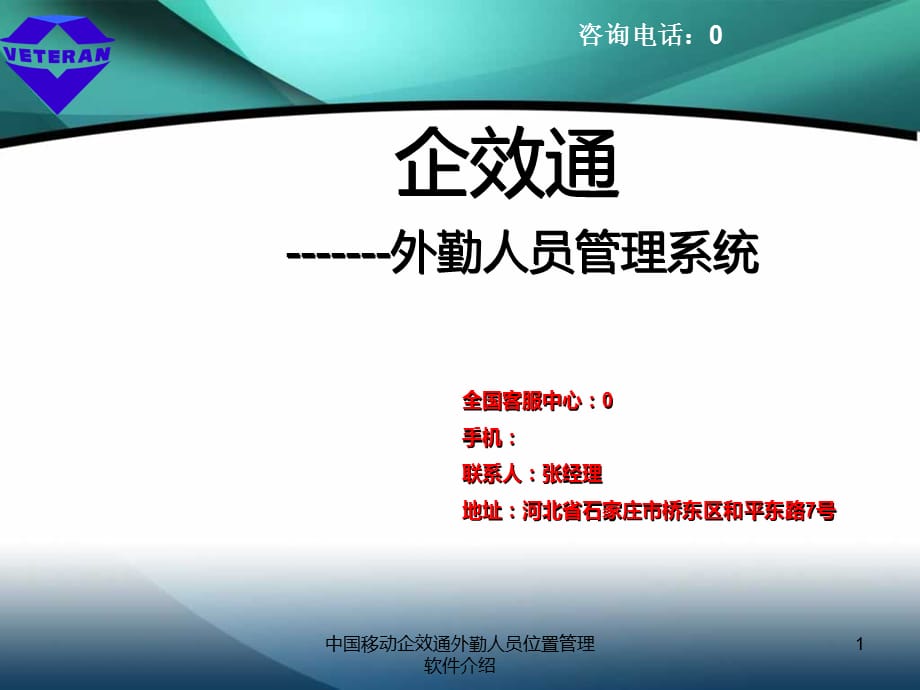 中国移动企效通外勤人员位置管理软件介绍课件_第1页