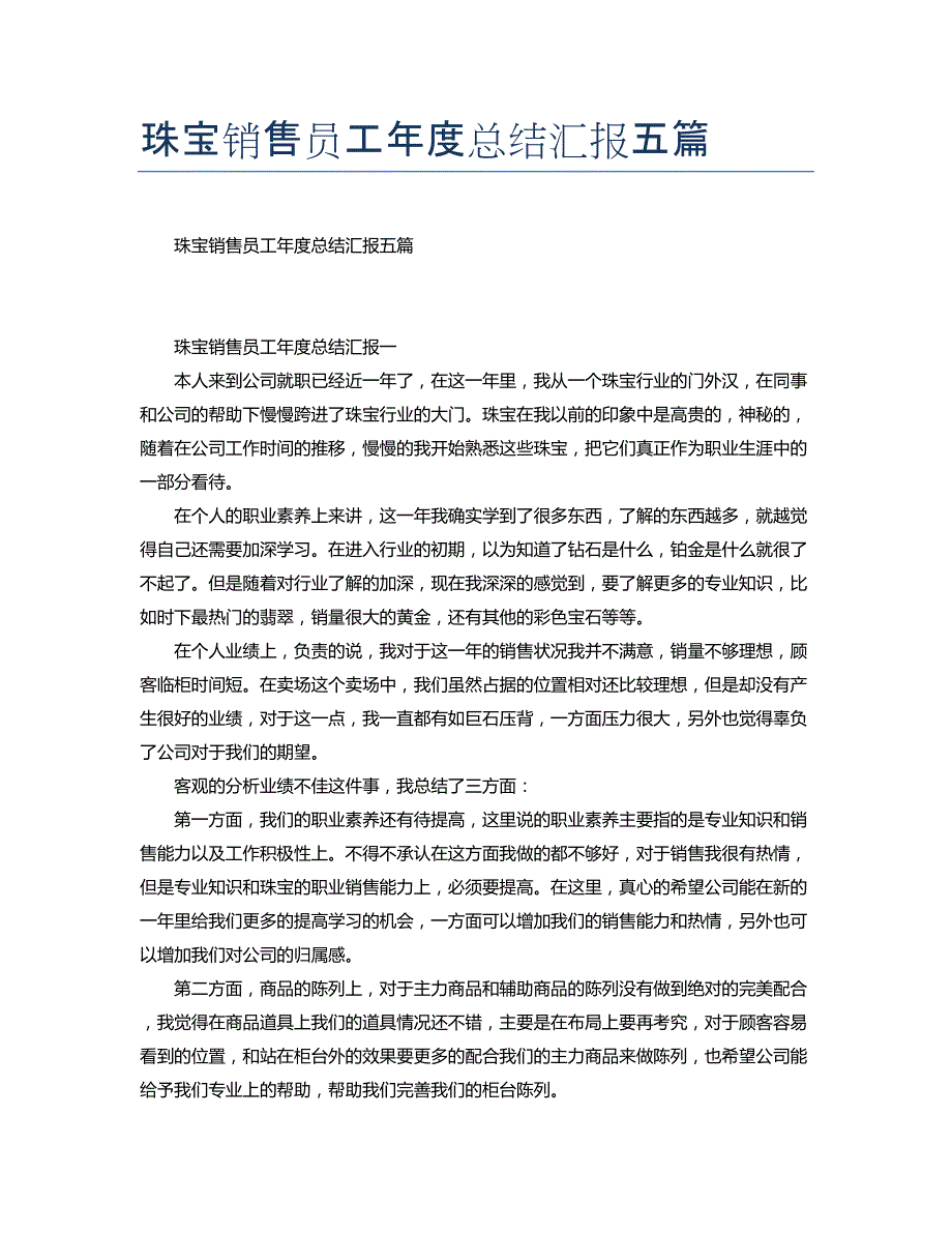 珠宝销售员工年度总结汇报五篇_第1页