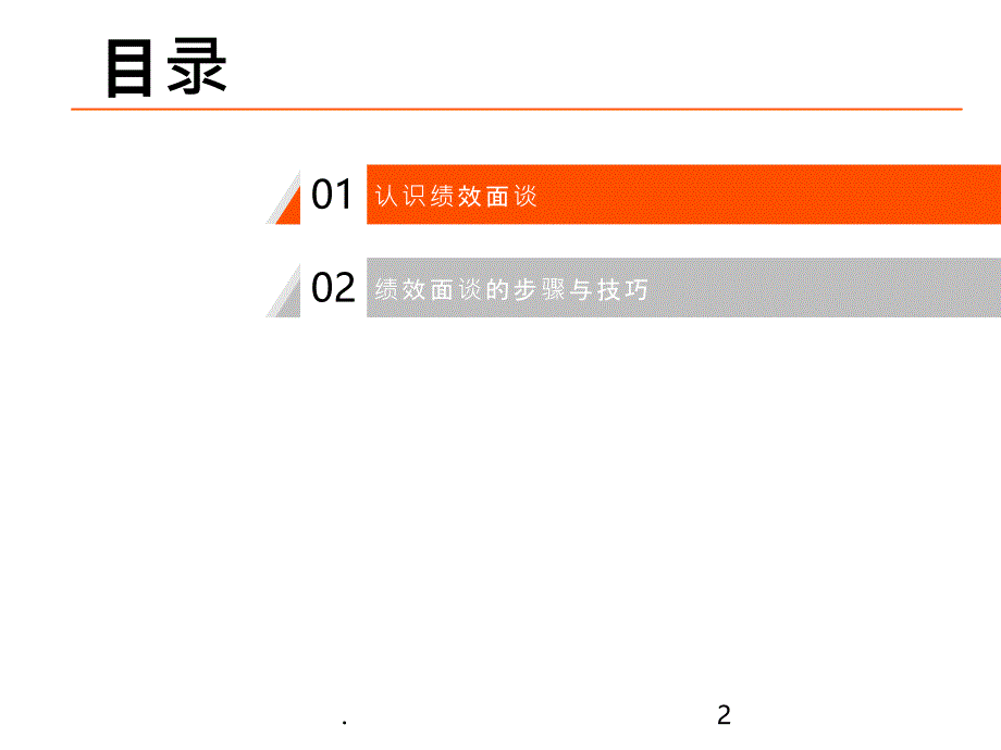 绩效管理系列培训第五讲面谈改进_第2页