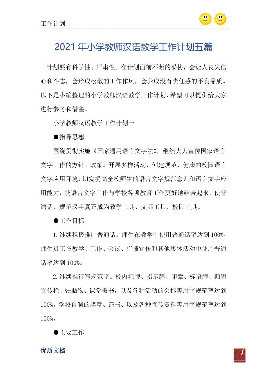 2021年小学教师汉语教学工作计划五篇-完整版_第2页