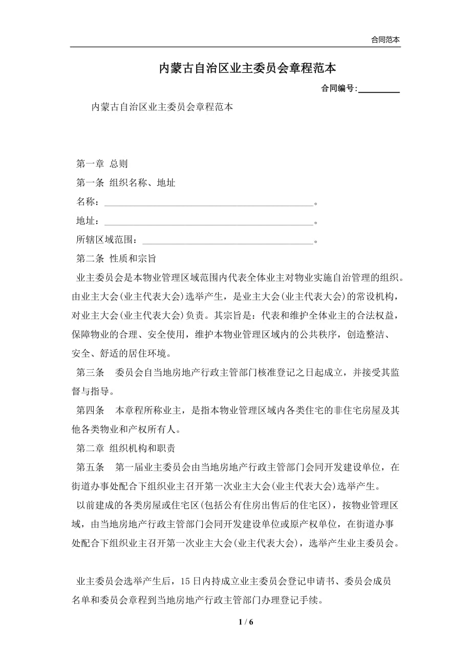 内蒙古自治区业主委员会章程范本(合同协议范本)_第1页