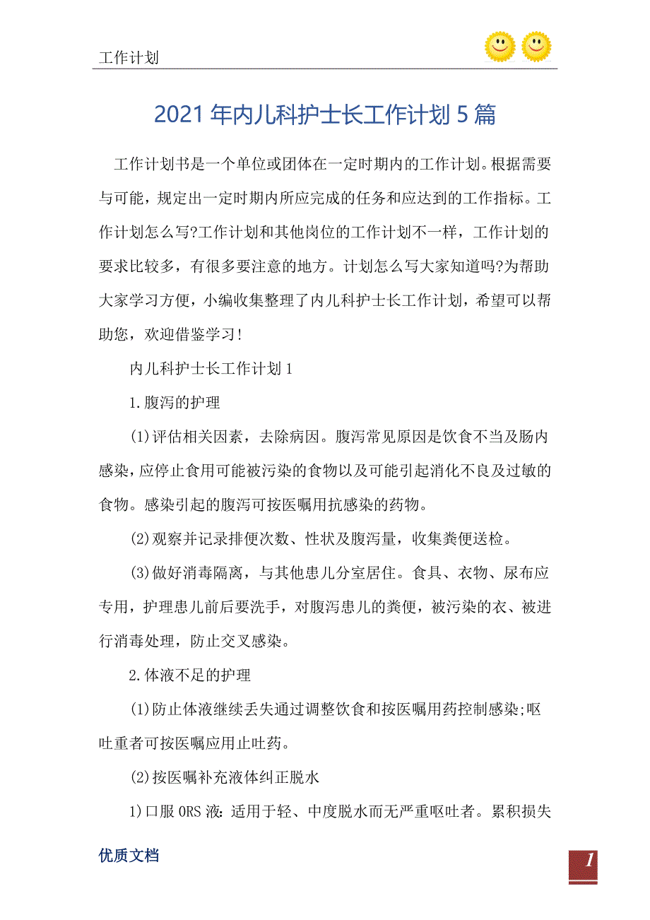 2021年内儿科护士长工作计划5篇_第2页