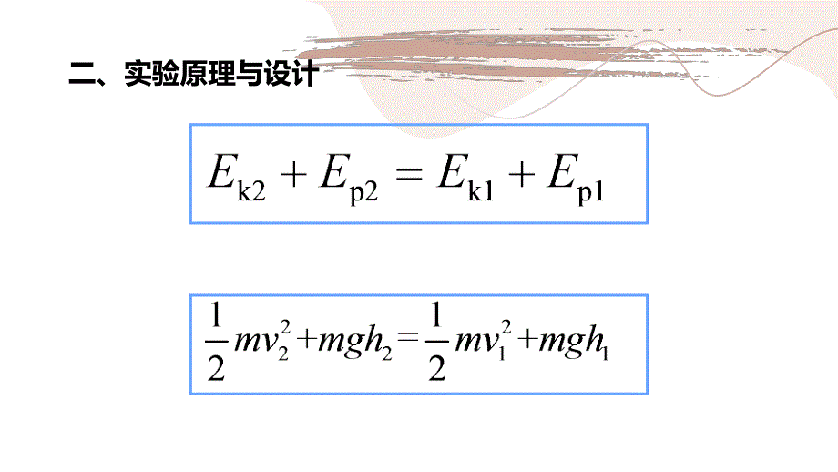 8.5实验：验证机械能守恒定律 —【新教材】人教版（2019）高中物理必修二课件_第3页