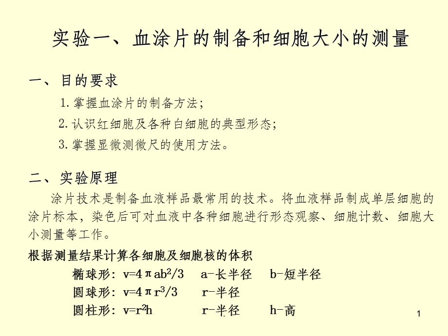 血涂片的制备和细胞大小的测量_第1页