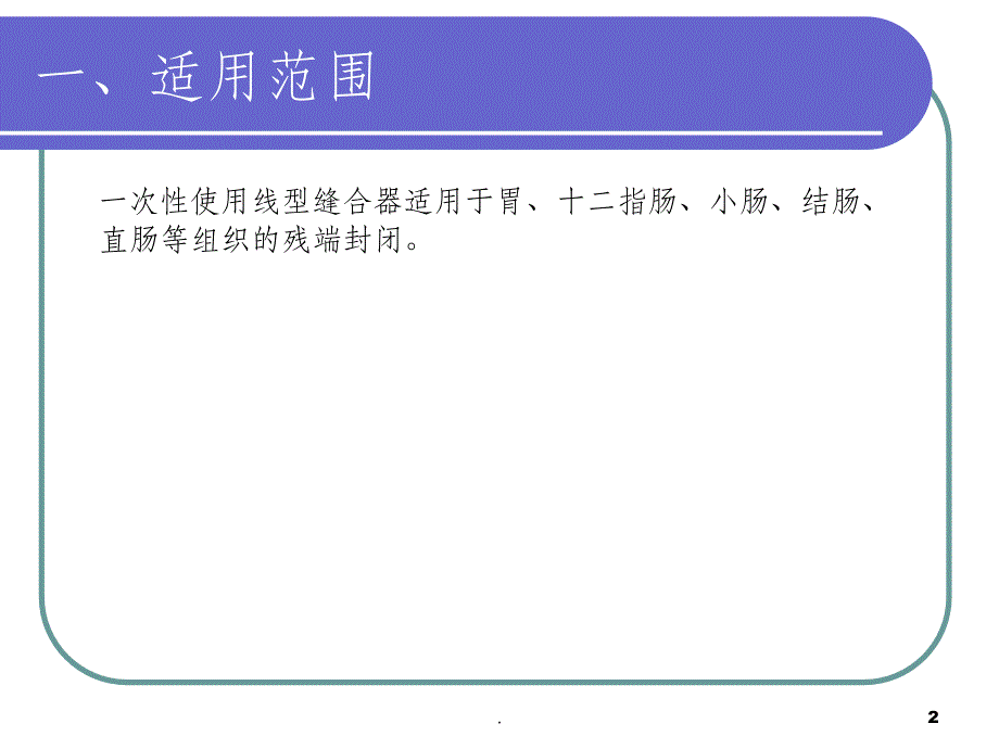 一次性使用线型缝合器使用说明一次性使用线型缝合器_第2页