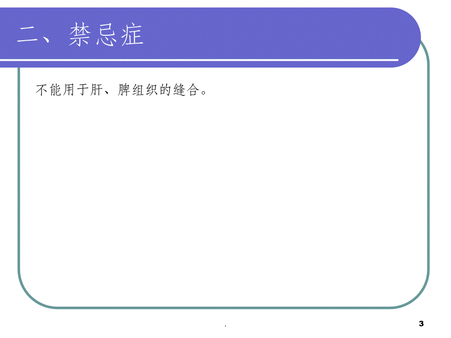 一次性使用线型缝合器使用说明一次性使用线型缝合器_第3页