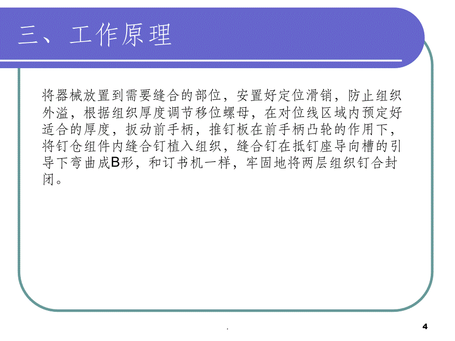 一次性使用线型缝合器使用说明一次性使用线型缝合器_第4页