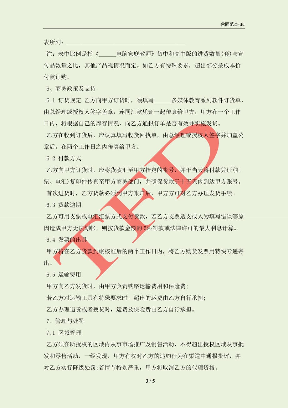 家庭教育产品代理协议书(合同协议范本)_第3页