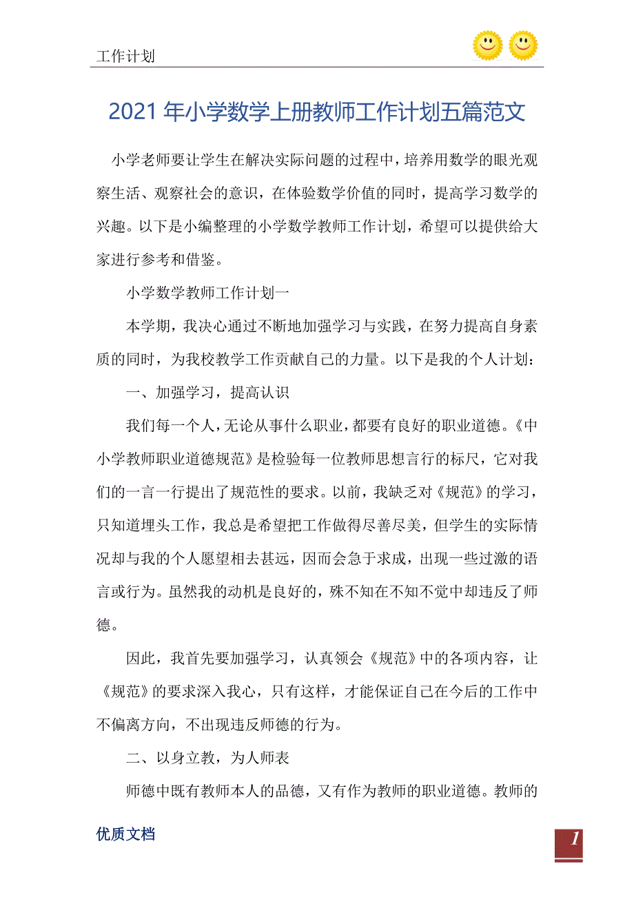 2021年小学数学上册教师工作计划五篇范文_第2页