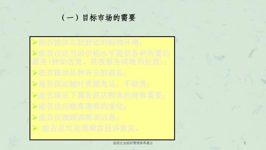 连锁企业组织管理体系建立课件_第5页