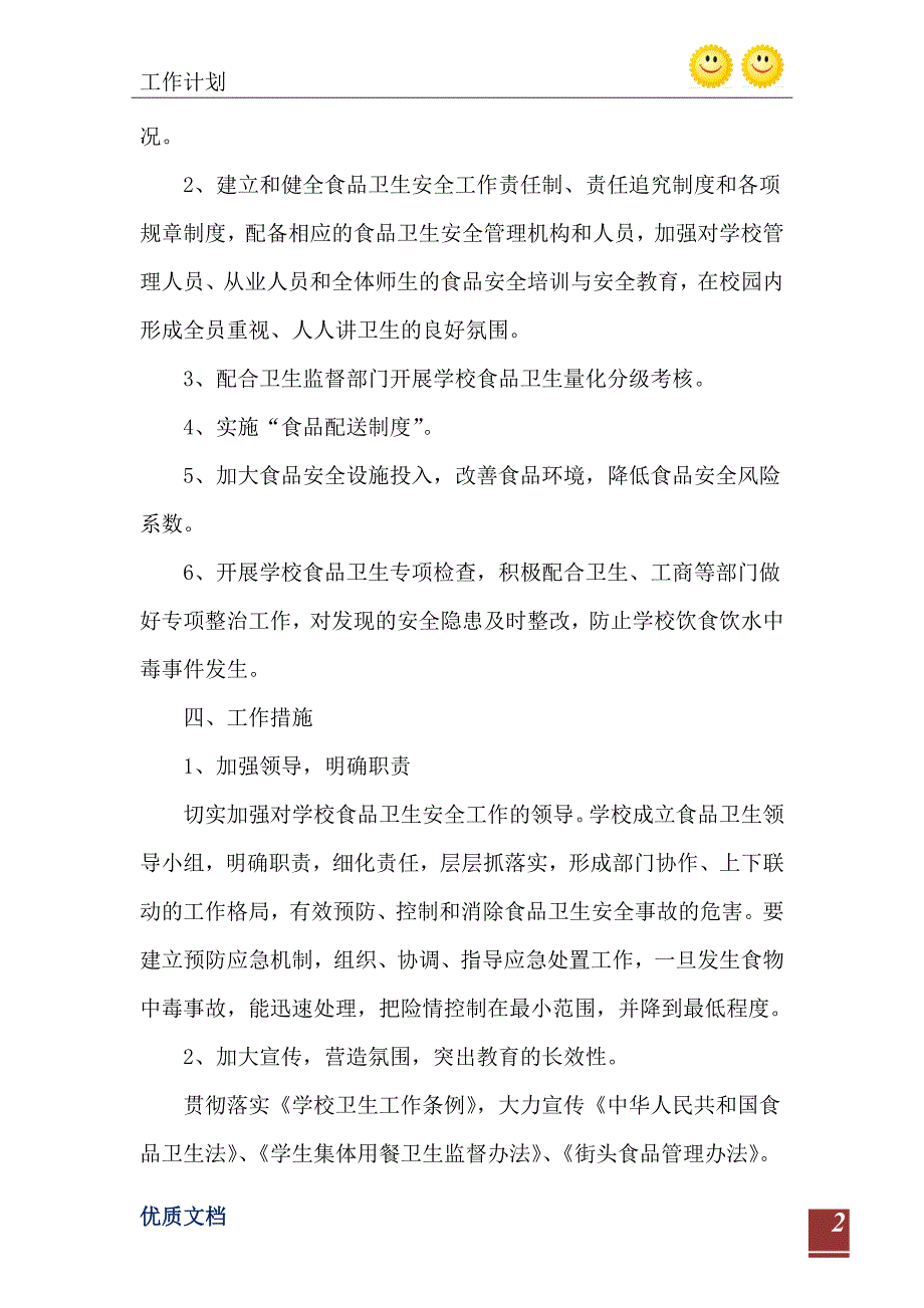 2021年学校食品安全行动工作计划五篇_第3页