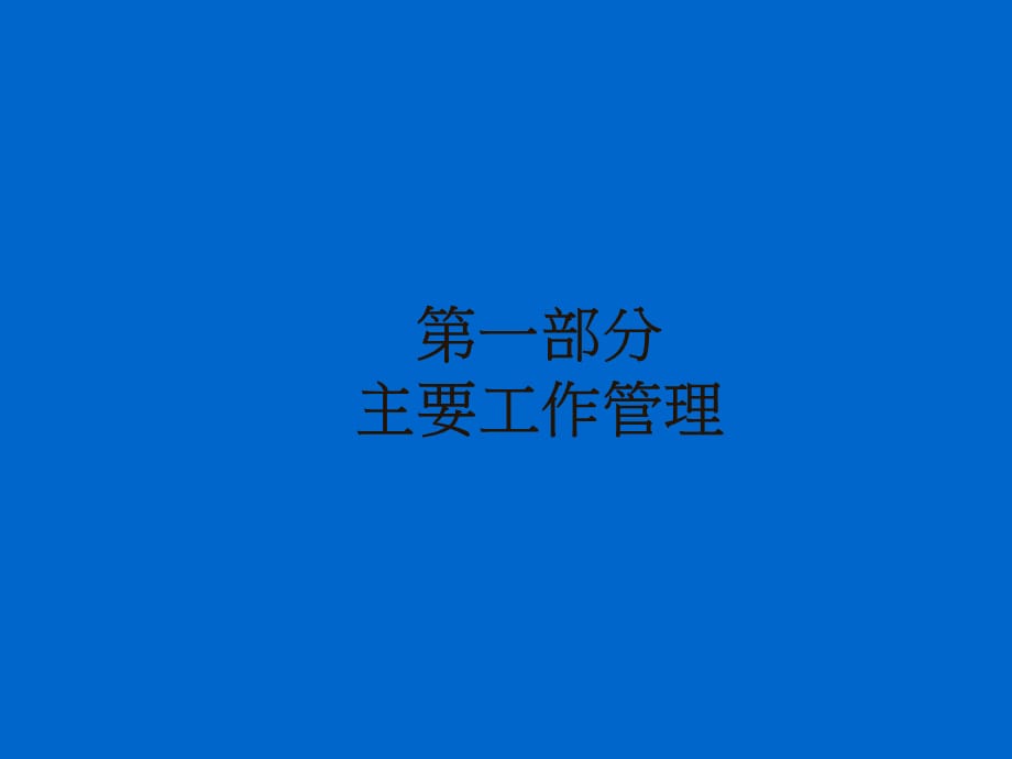 中层管理人员述职报告—黄海粮油公司课件_第3页