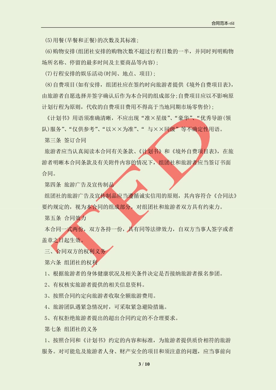 中国公民出境游合同书范本(合同协议范本)_第3页