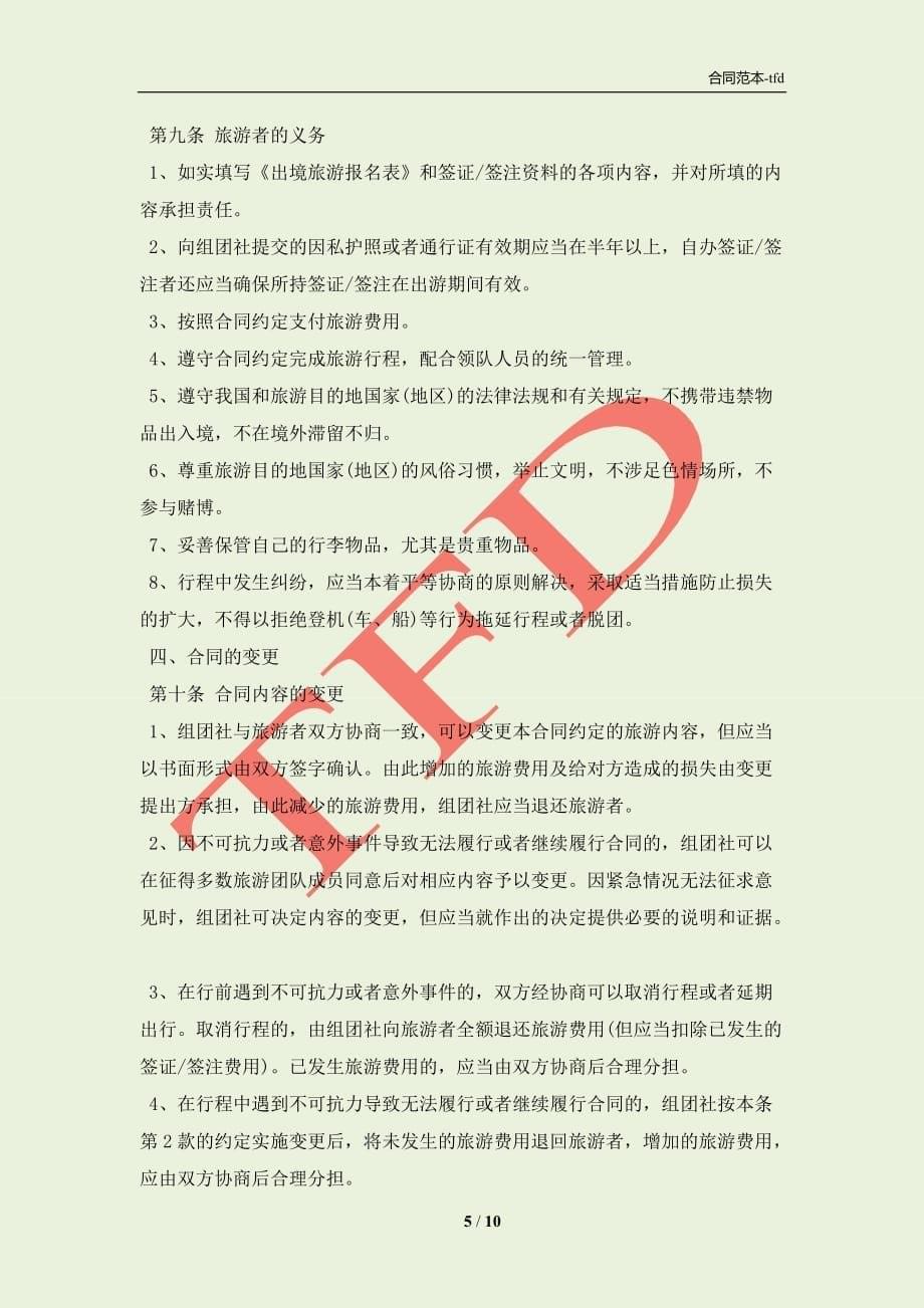 中国公民出境游合同书范本(合同协议范本)_第5页