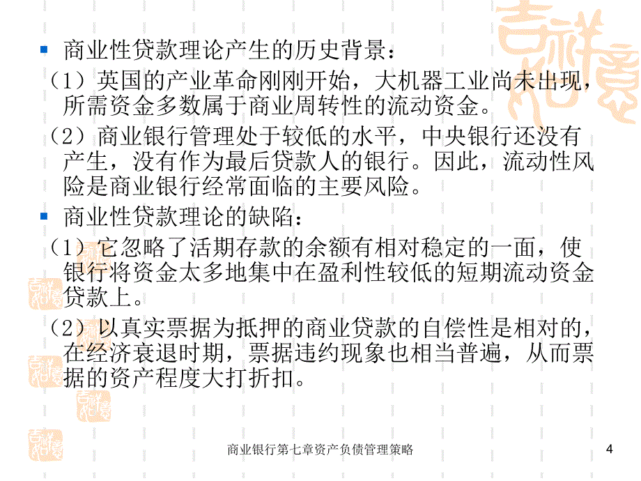 商业银行第七章资产负债管理策略课件_第4页