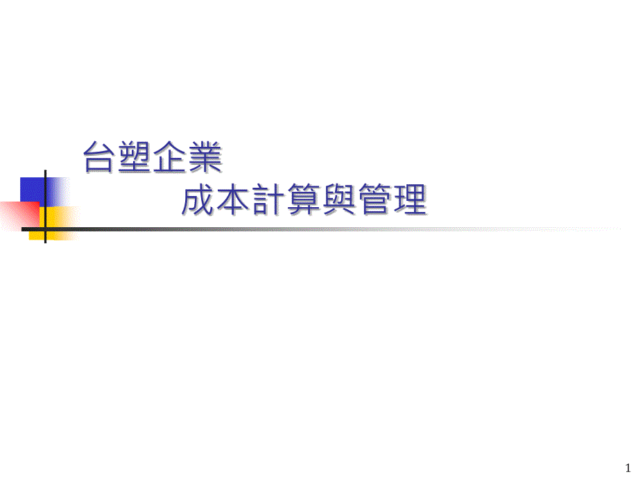 台塑企业成本计算与管理课件_第1页