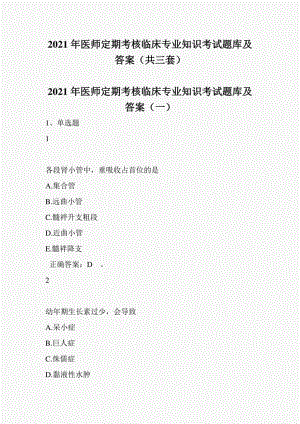 2021年医师定期考核临床专业知识考试题库及答案（共三套）