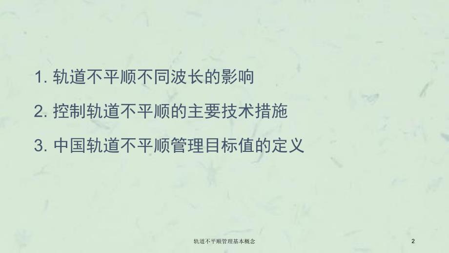 轨道不平顺管理基本概念课件_第2页