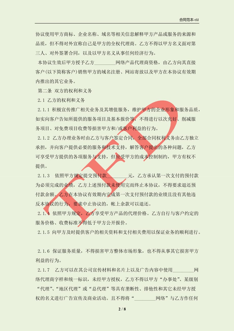 网络产品代理销售协议书(合同协议范本)_第2页