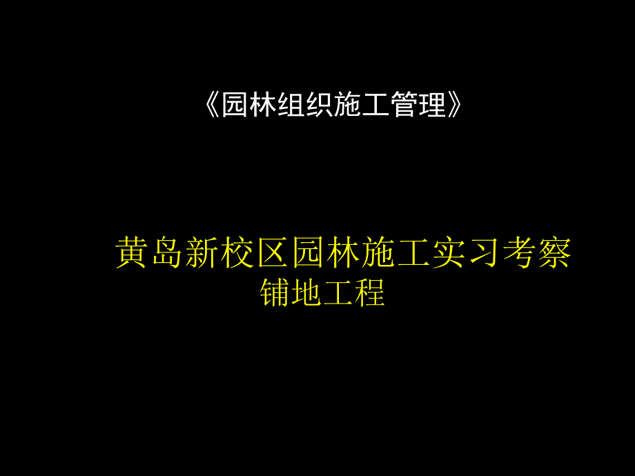 园林组织管理实习考察汇报课件_第1页