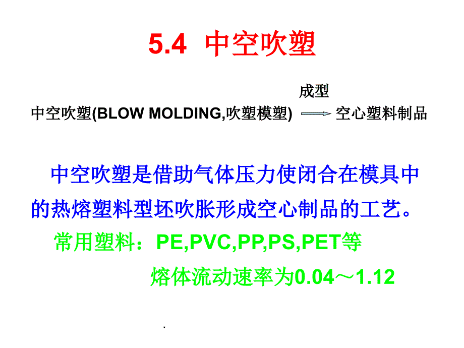 《高分子加工原理与技术》5 中空吹塑_第1页