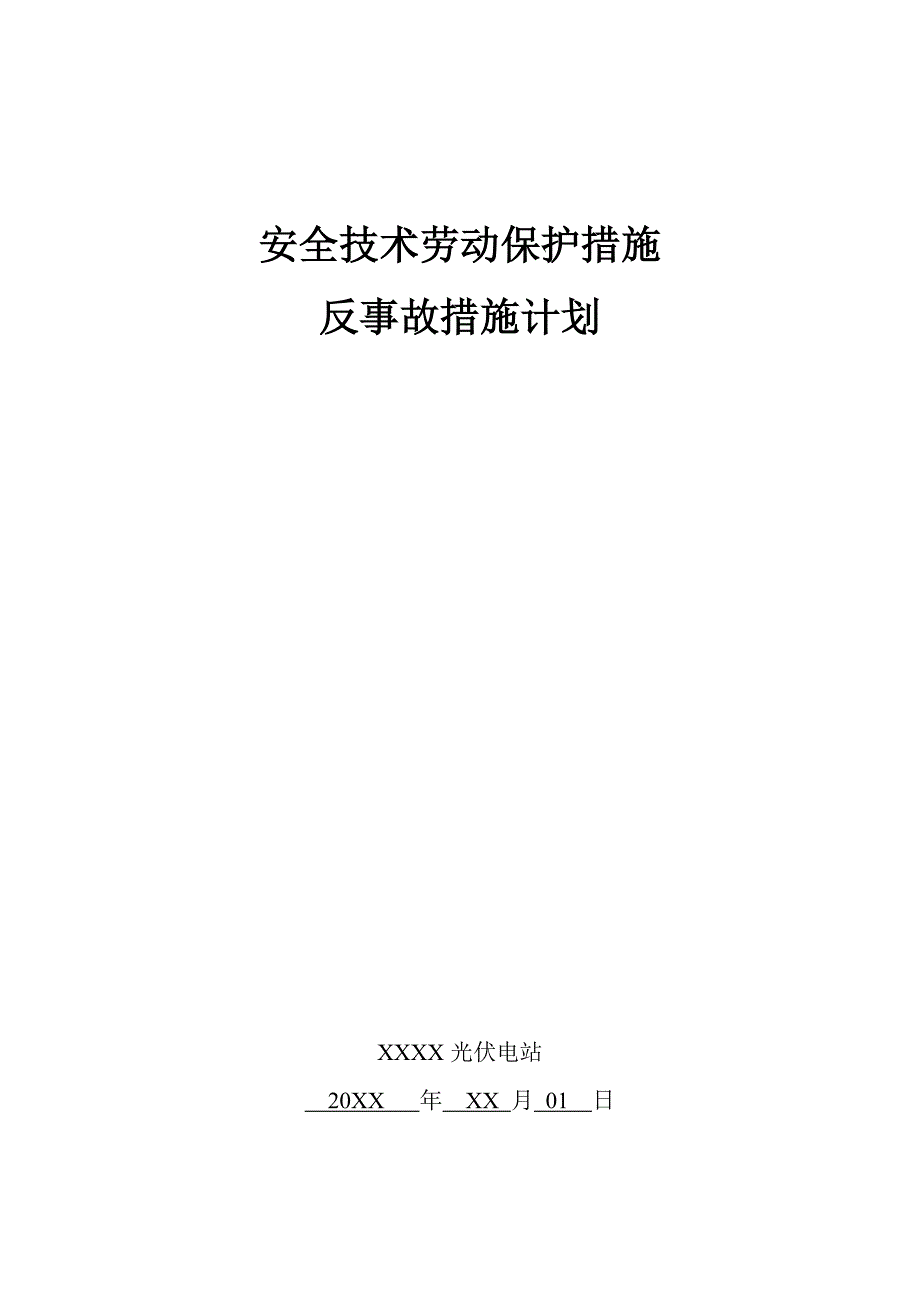 安全技术劳动保护措施反事故措施计划_第1页