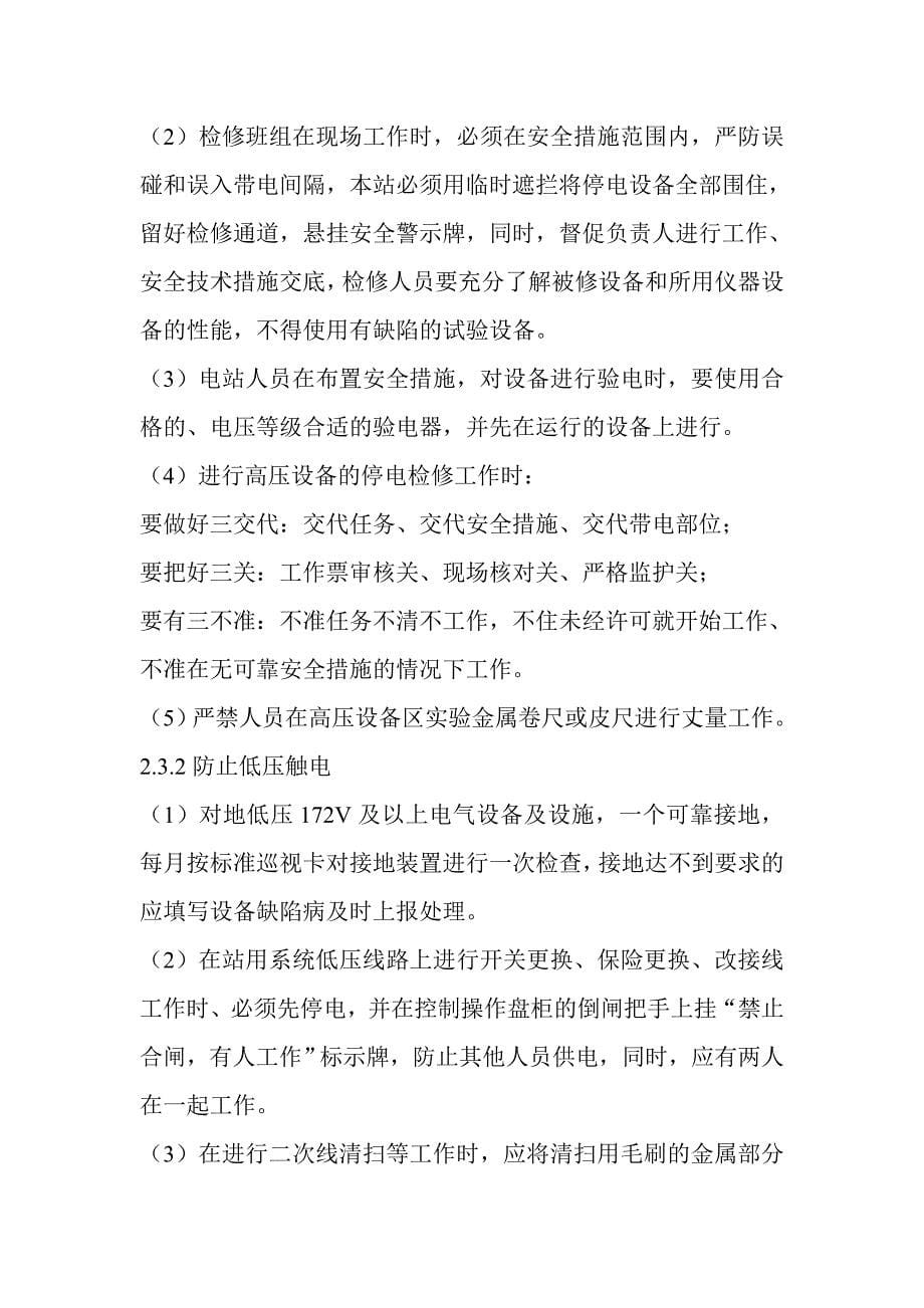 安全技术劳动保护措施反事故措施计划_第5页