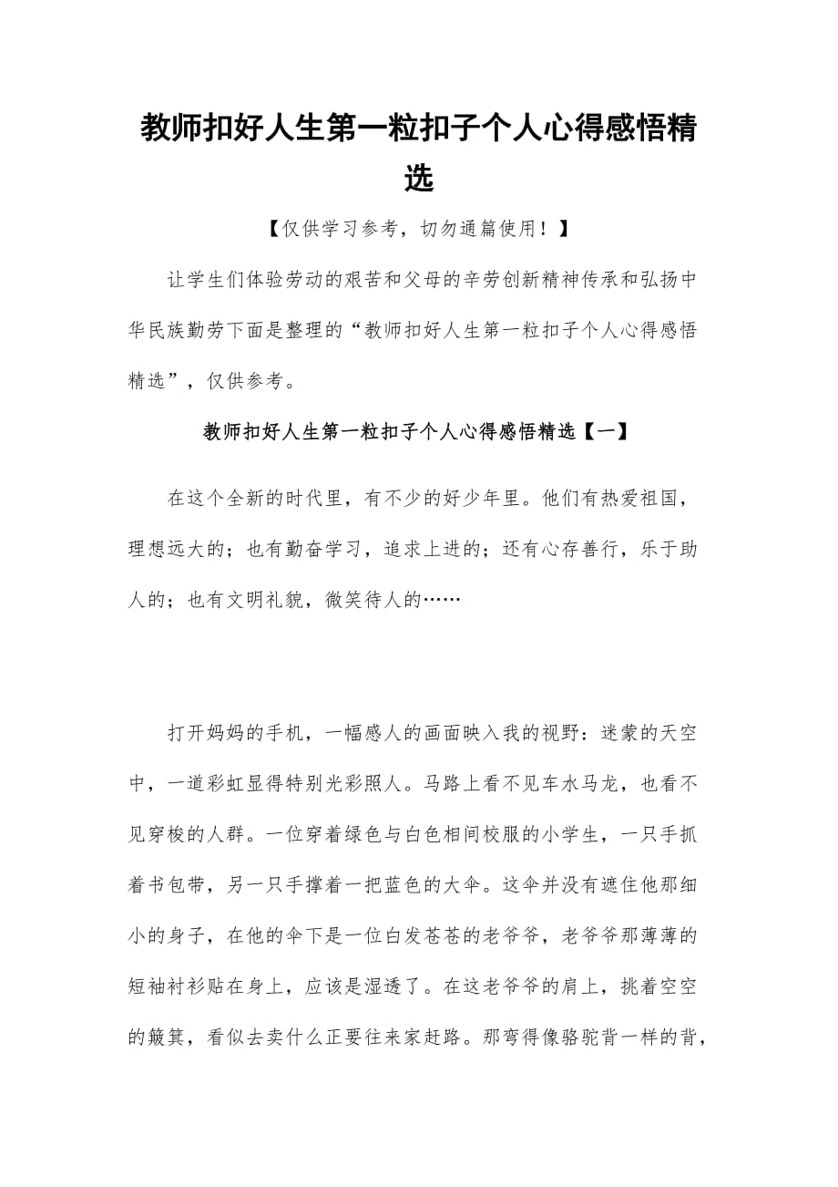 教师扣好人生第一粒扣子个人心得感悟精选_第1页