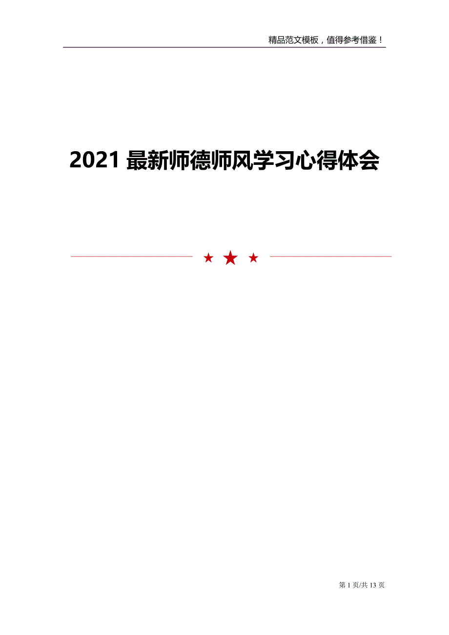 2021最新师德师风学习心得体会范文模板_第1页