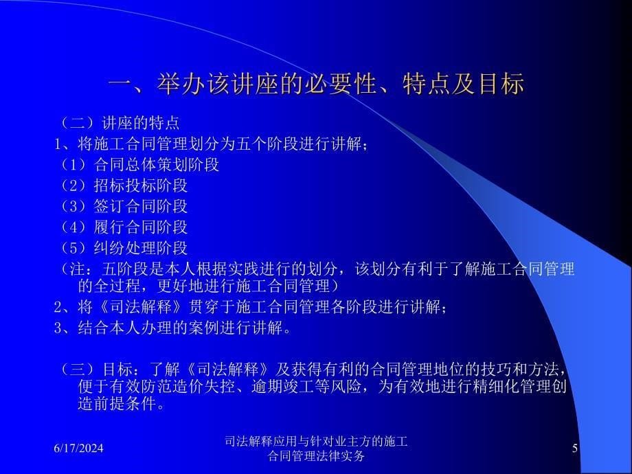 司法解释应用与针对业主方的施工合同管理法律实务课件_第5页